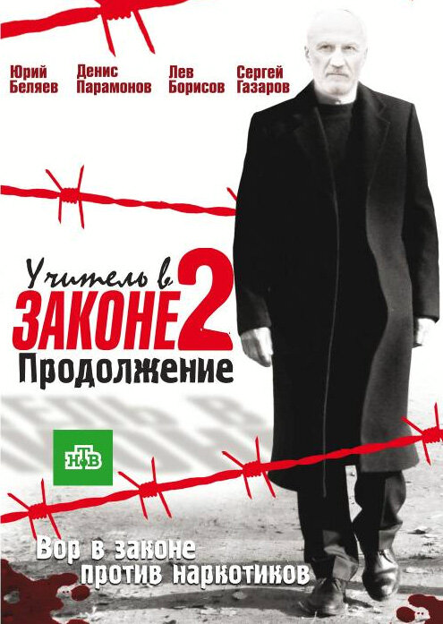 Учитель в законе постер - смотреть онлайн